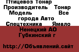 Птицевоз Тонар 974619 › Производитель ­ Тонар › Модель ­ 974 619 - Все города Авто » Спецтехника   . Ямало-Ненецкий АО,Губкинский г.